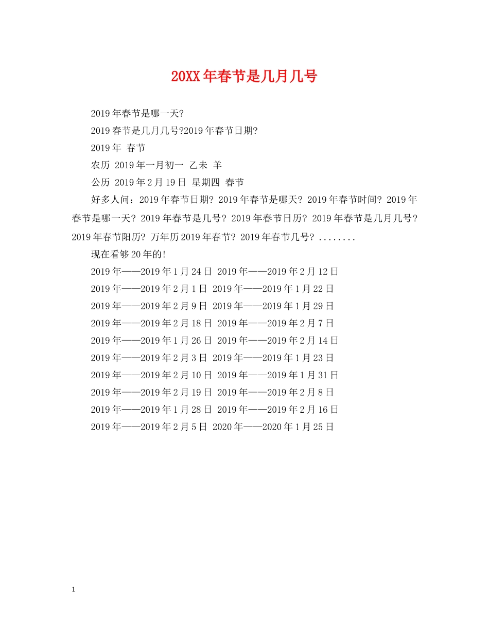 20XX年春节是几月几号2_第1页