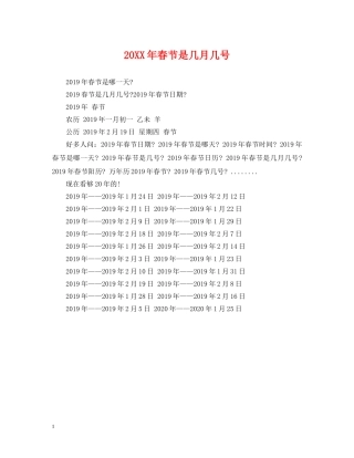 20XX年春节是几月几号2