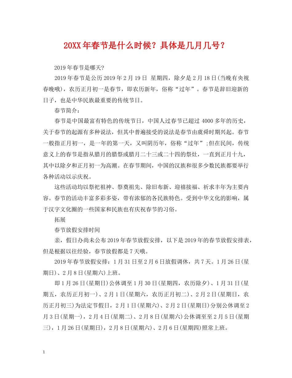 20XX年春节是什么时候？具体是几月几号？_第1页