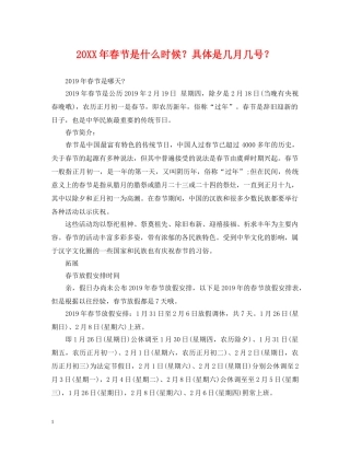 20XX年春节是什么时候？具体是几月几号？