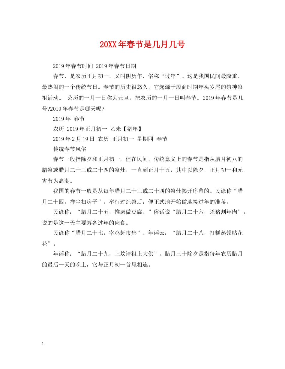 20XX年春节是几月几号_第1页