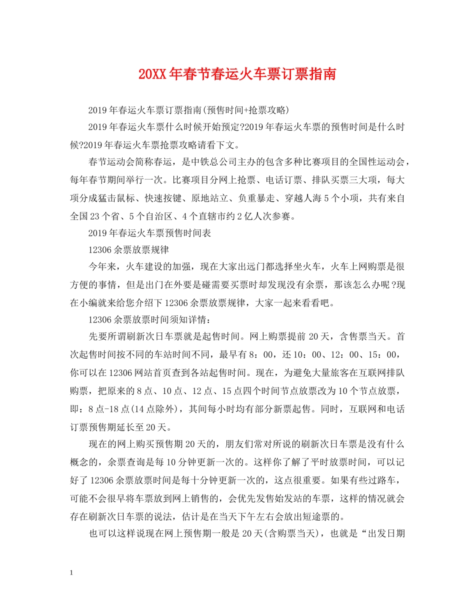 20XX年春节春运火车票订票指南_第1页