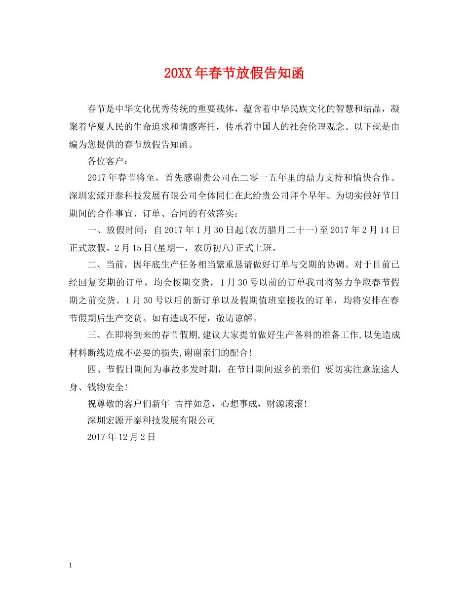 20XX年春节放假告知函_第1页