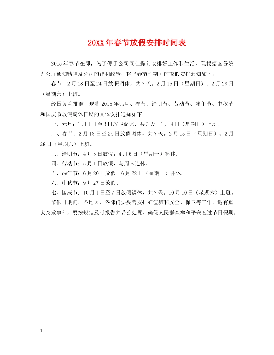 20XX年春节放假安排时间表_第1页