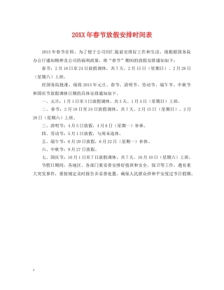 20XX年春节放假安排时间表