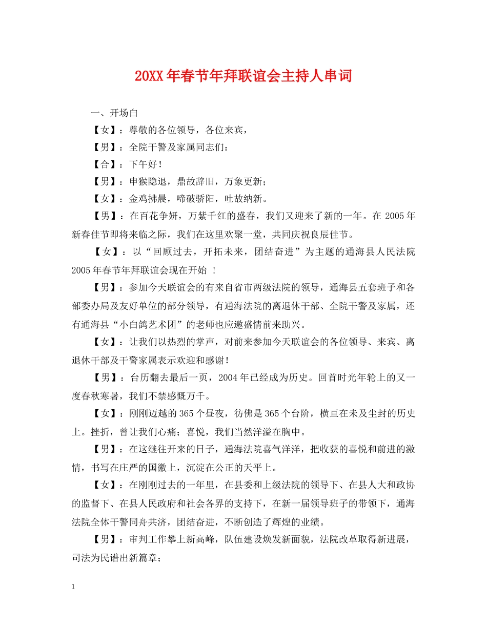 20XX年春节年拜联谊会主持人串词_第1页