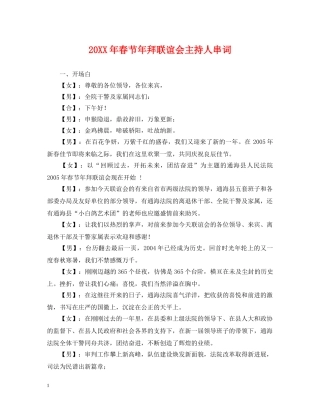 20XX年春节年拜联谊会主持人串词
