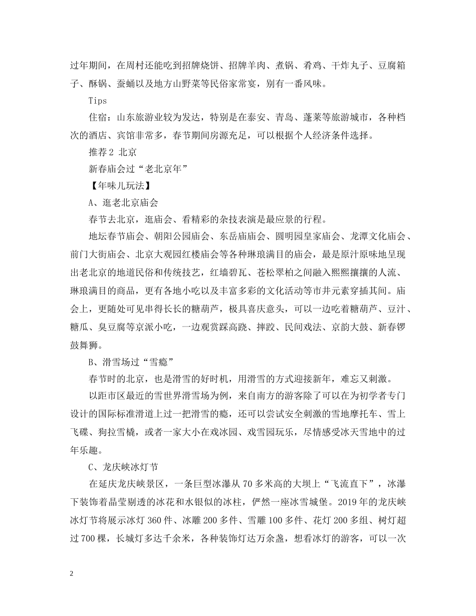 20XX年春节年味儿十足的旅游地推荐_第2页