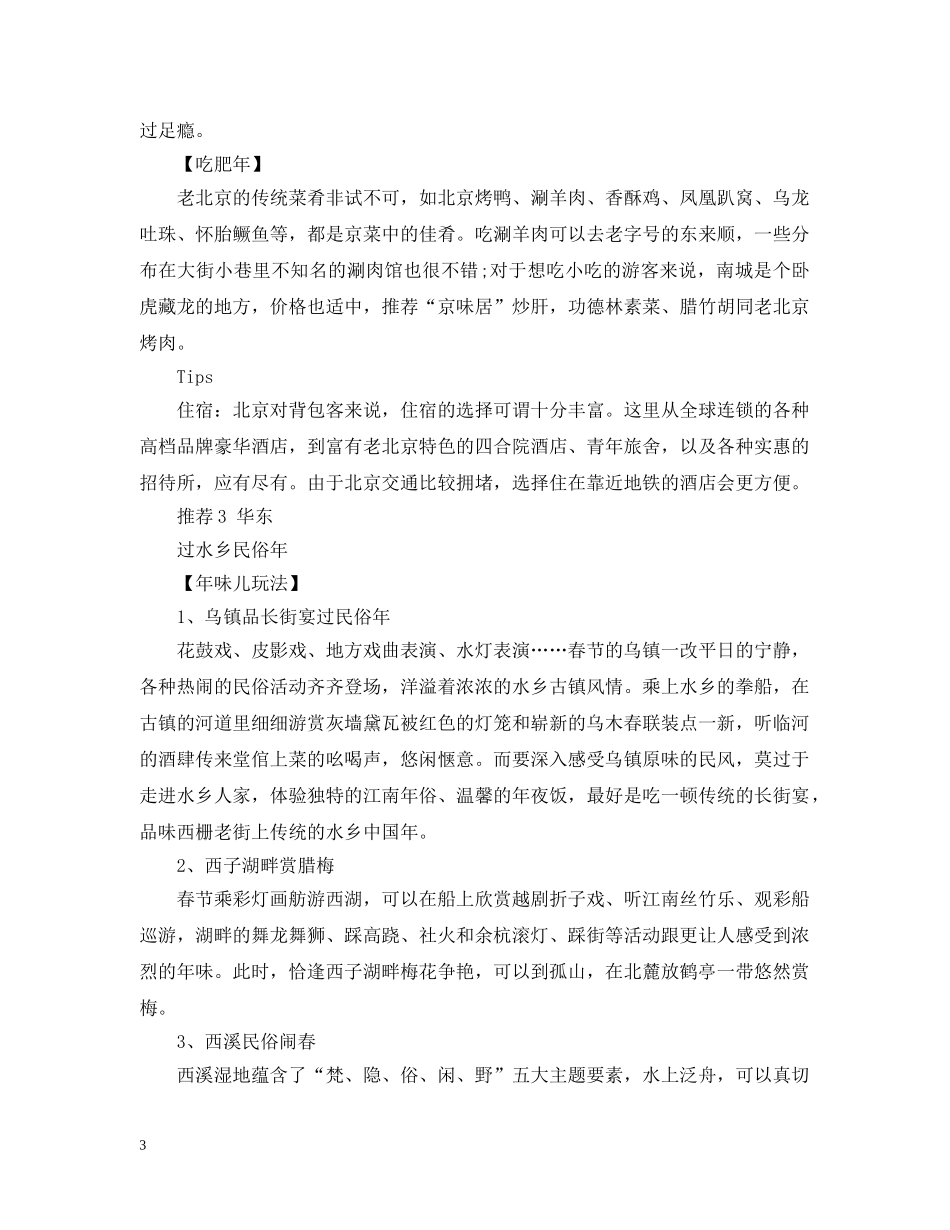 20XX年春节年味儿十足的旅游地推荐_第3页