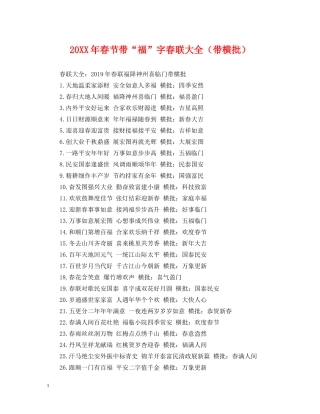 20XX年春节带“福”字春联大全（带横批）