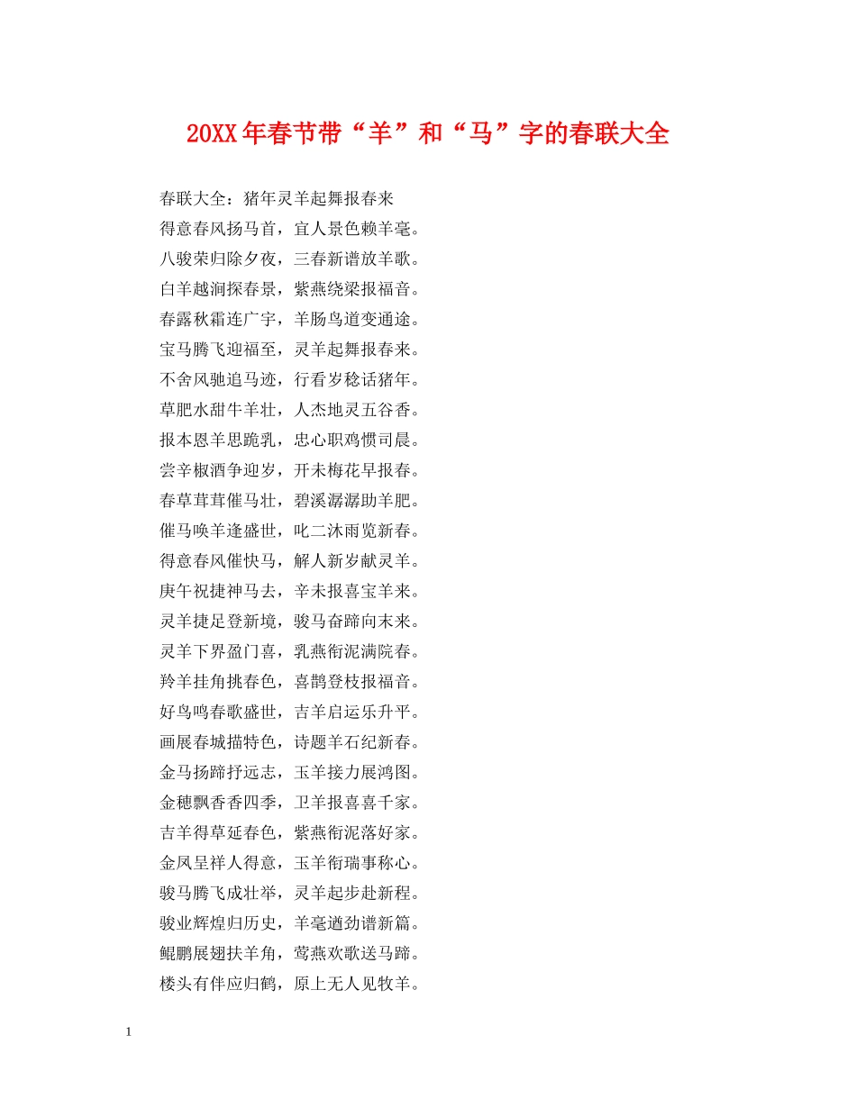 20XX年春节带“羊”和“马”字的春联大全_第1页