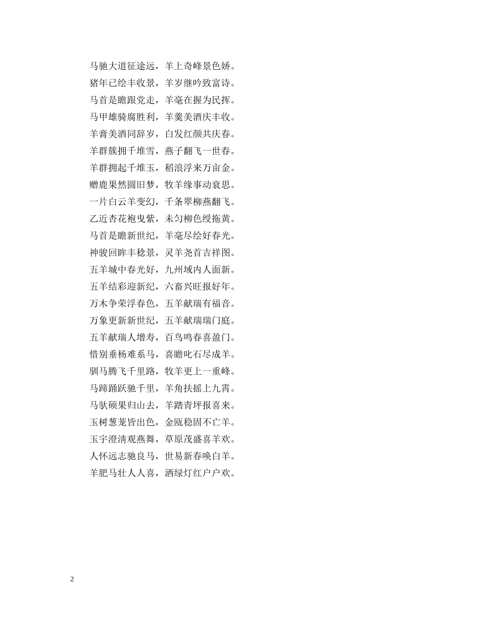 20XX年春节带“羊”和“马”字的春联大全_第2页