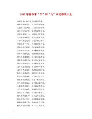 20XX年春节带“羊”和“马”字的春联大全