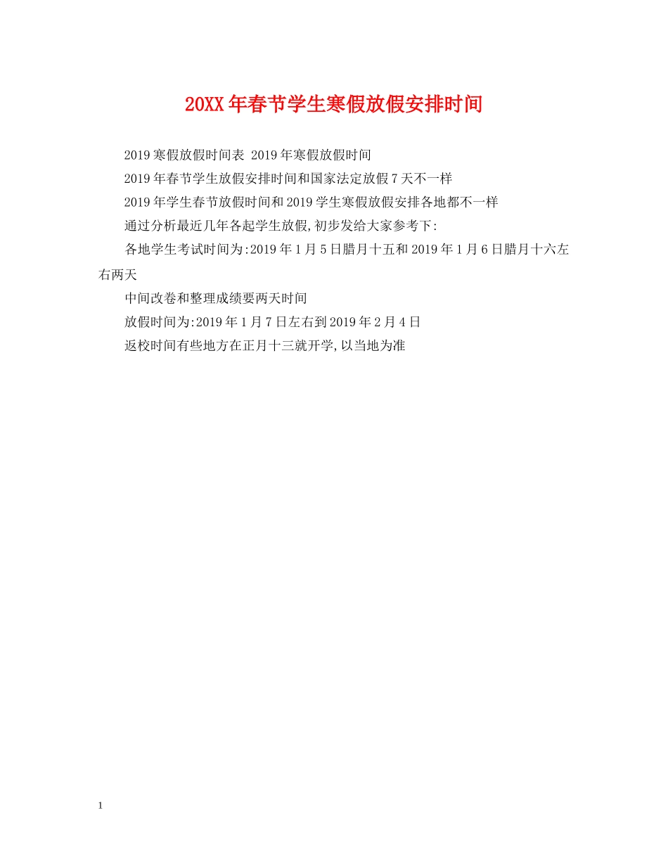20XX年春节学生寒假放假安排时间_第1页