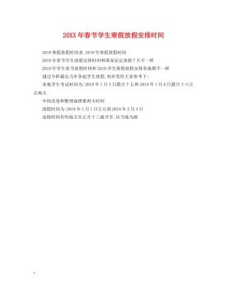 20XX年春节学生寒假放假安排时间
