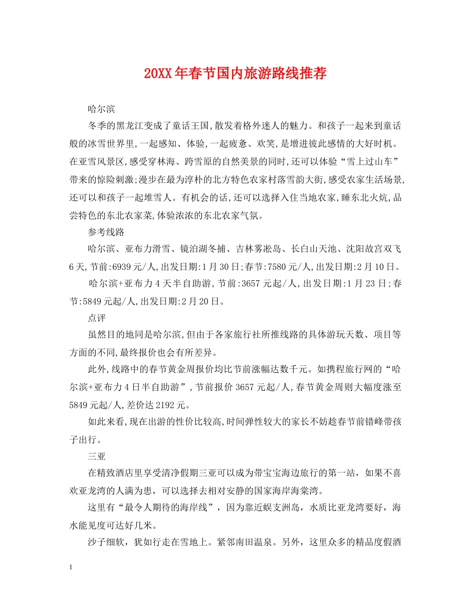 20XX年春节国内旅游路线推荐_第1页