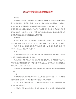 20XX年春节国内旅游路线推荐