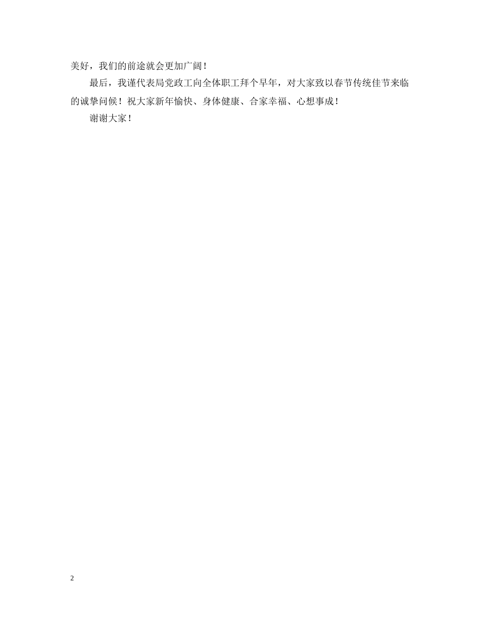 20XX年春节团拜会领导致辞_第2页