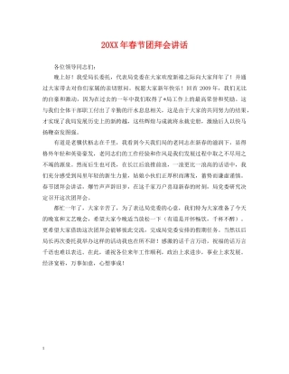 20XX年春节团拜会讲话