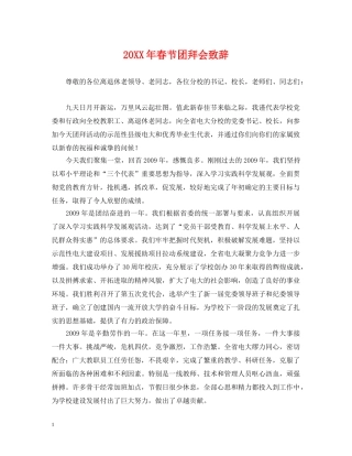 20XX年春节团拜会致辞