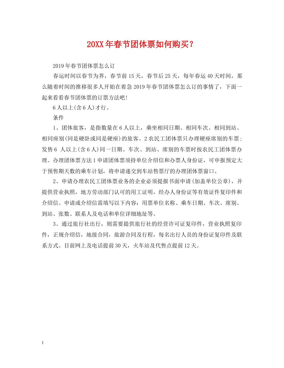 20XX年春节团体票如何购买？_第1页