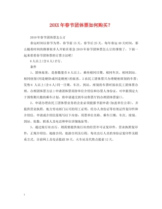 20XX年春节团体票如何购买？