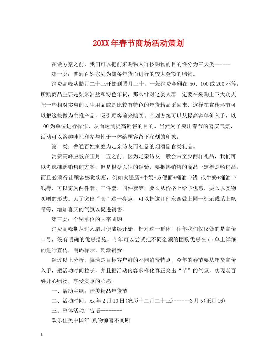 20XX年春节商场活动策划_第1页