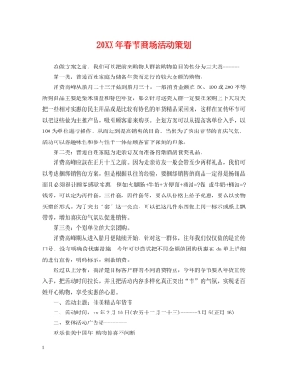 20XX年春节商场活动策划
