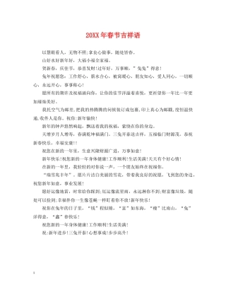 20XX年春节吉祥语