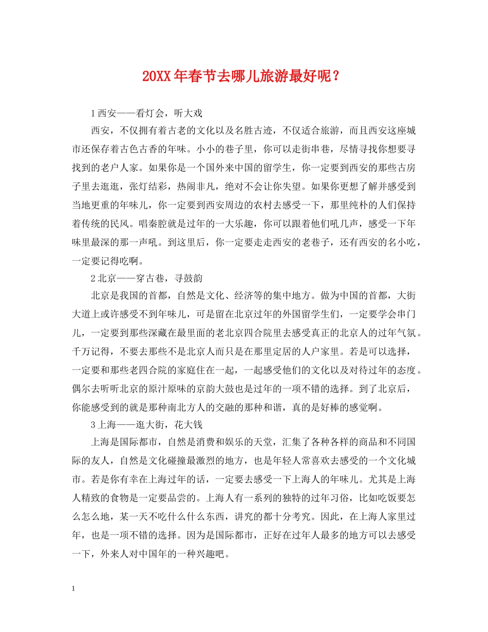 20XX年春节去哪儿旅游最好呢？_第1页