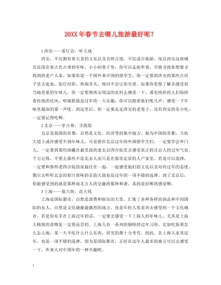 20XX年春节去哪儿旅游最好呢？