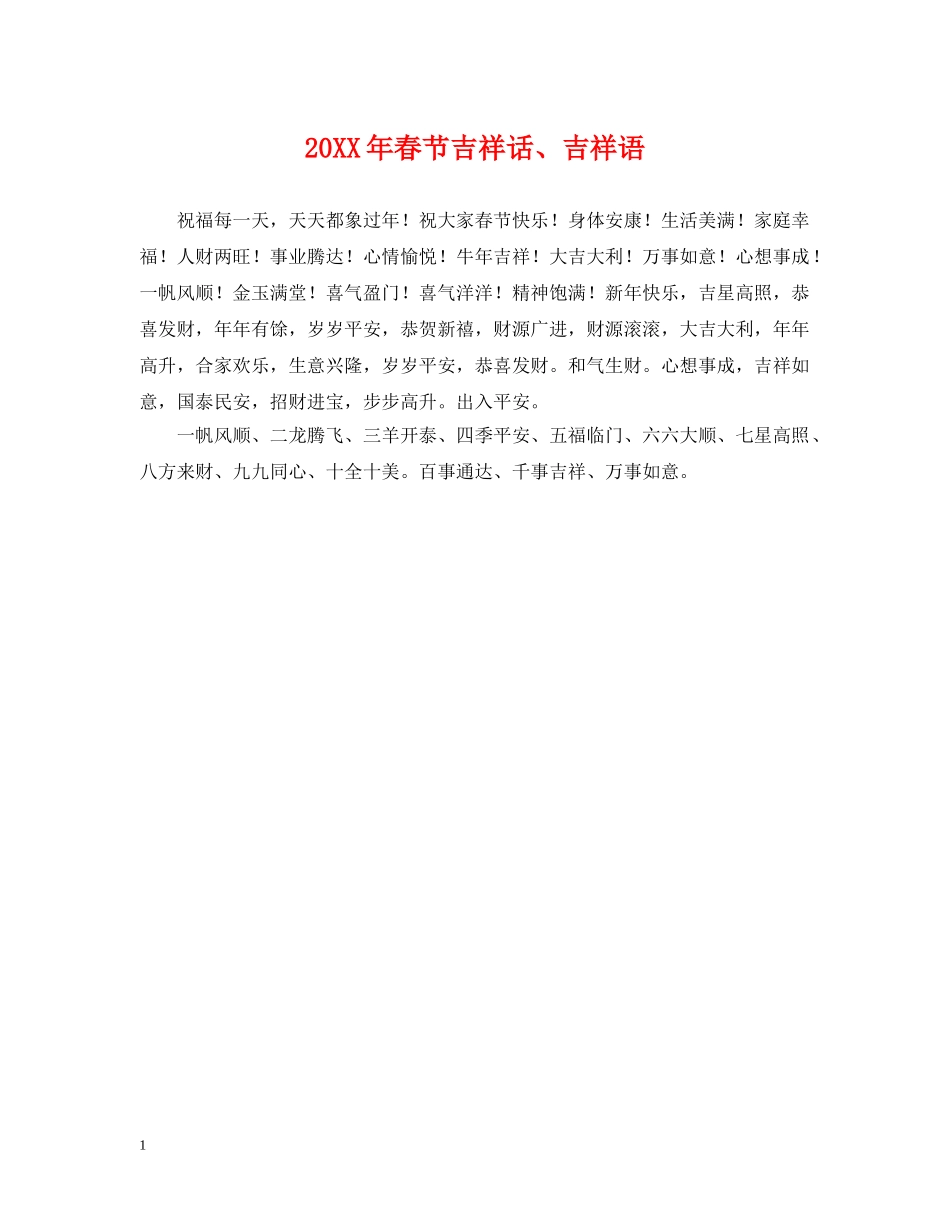 20XX年春节吉祥话、吉祥语_第1页