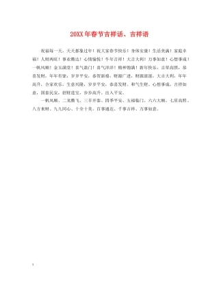20XX年春节吉祥话、吉祥语
