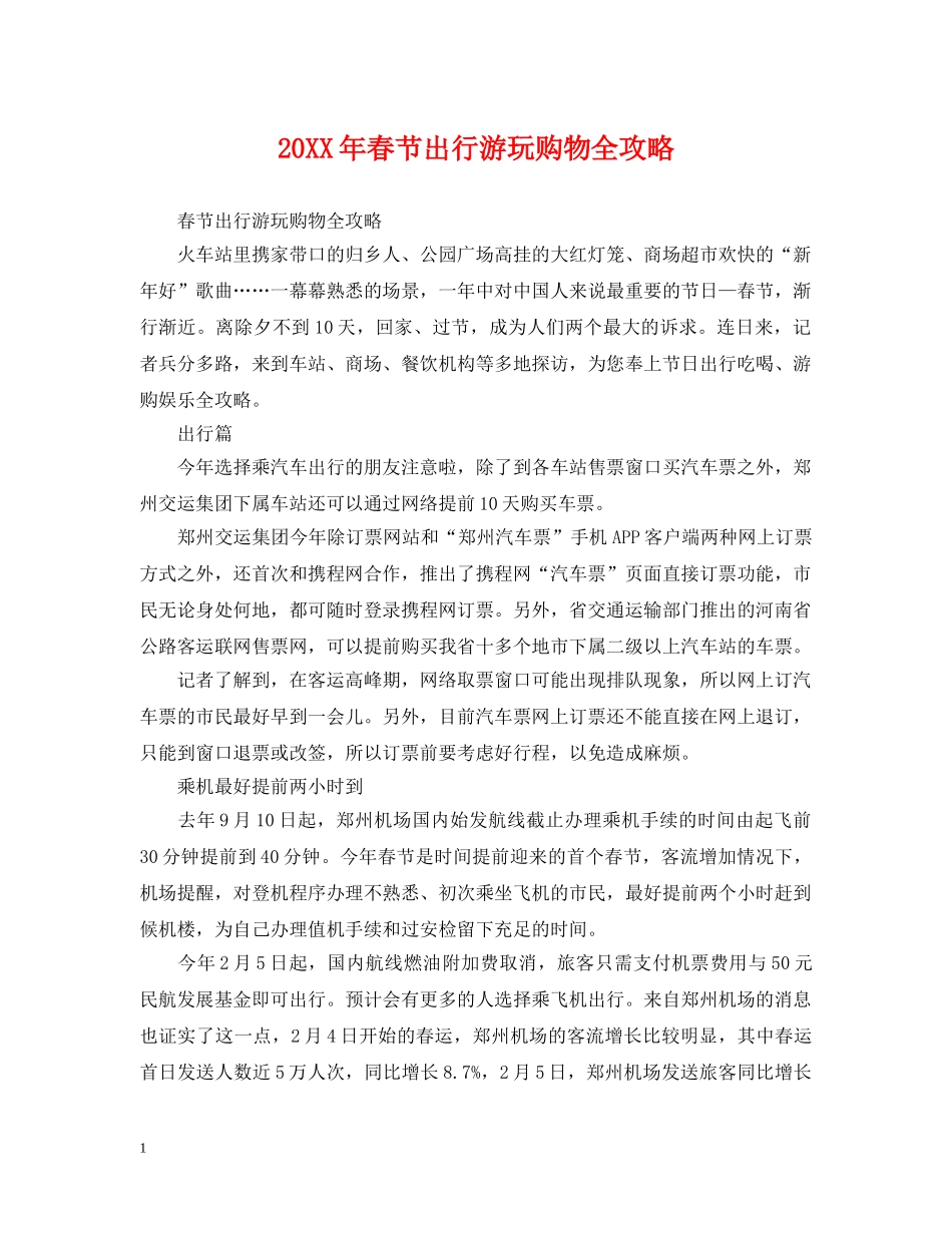 20XX年春节出行游玩购物全攻略_第1页