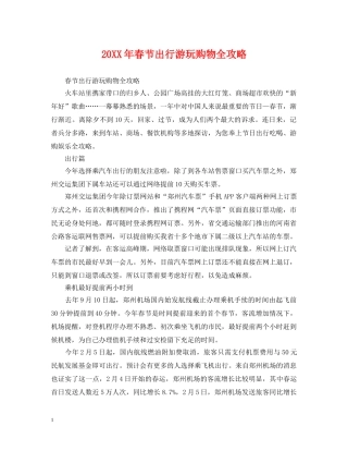 20XX年春节出行游玩购物全攻略