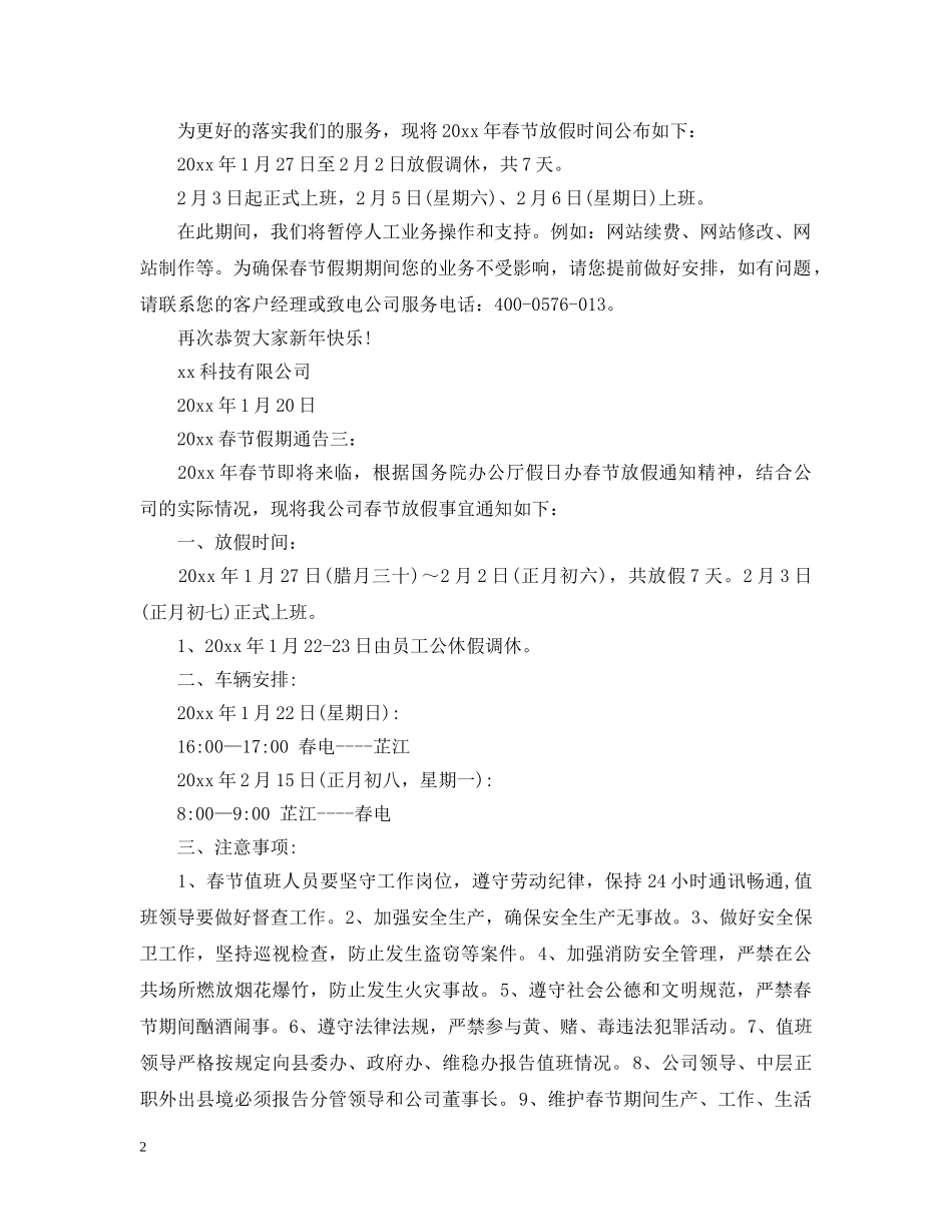 20XX年春节假期通告_第2页