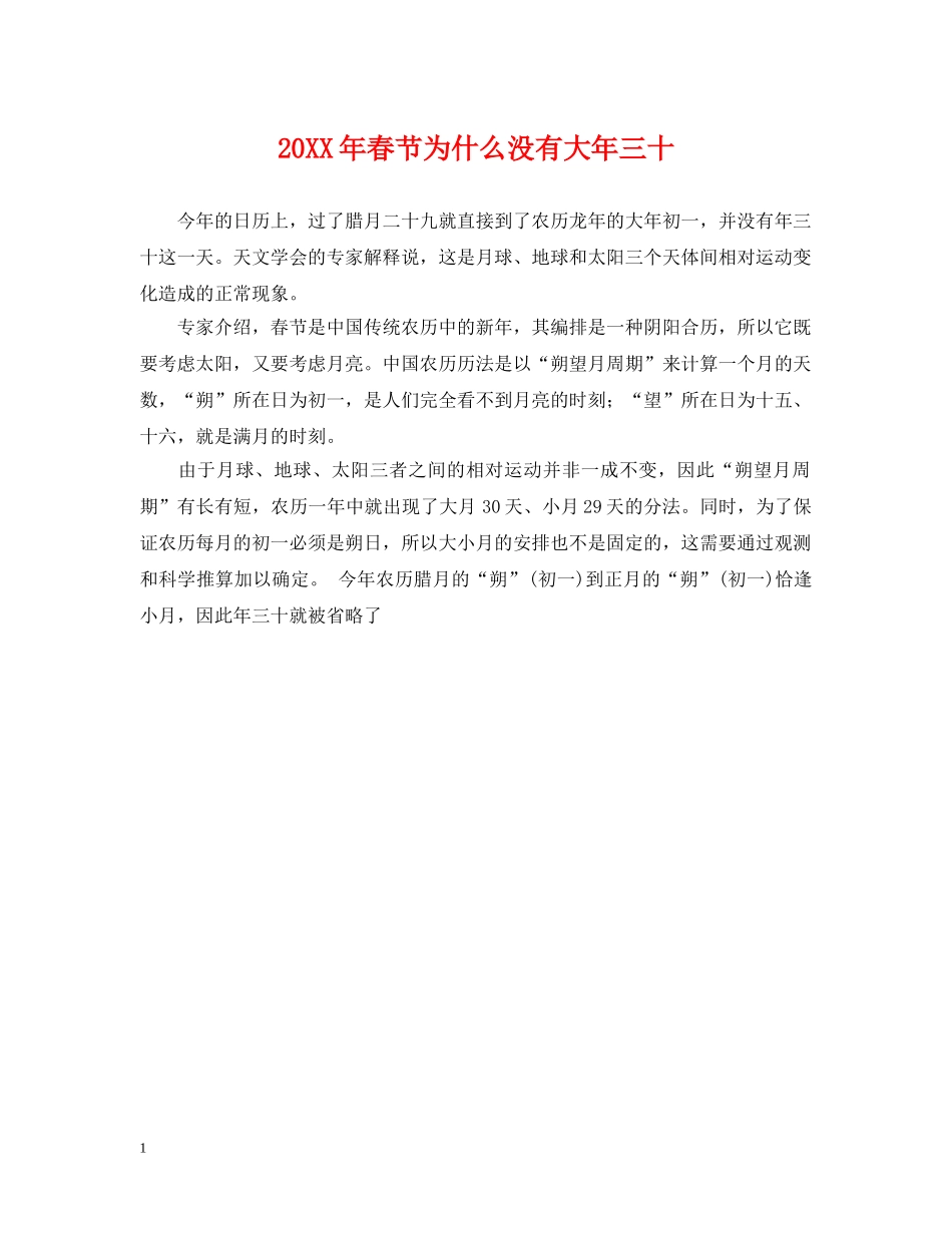 20XX年春节为什么没有大年三十_第1页