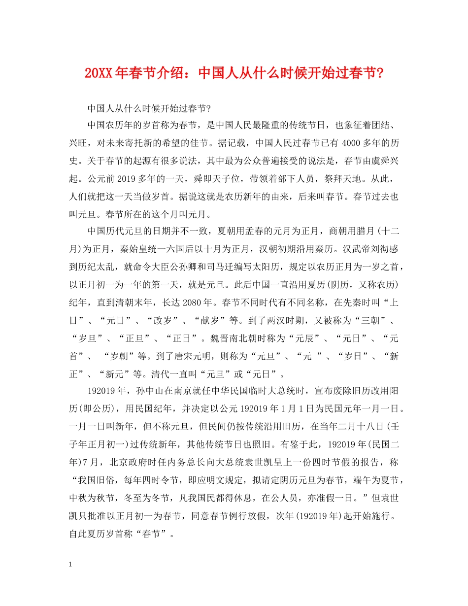 20XX年春节介绍：中国人从什么时候开始过春节-_第1页