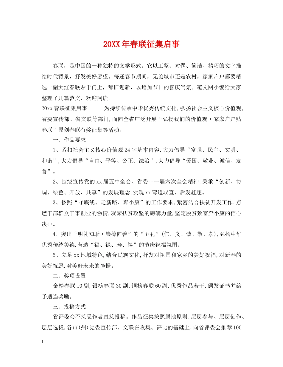 20XX年春联征集启事_第1页