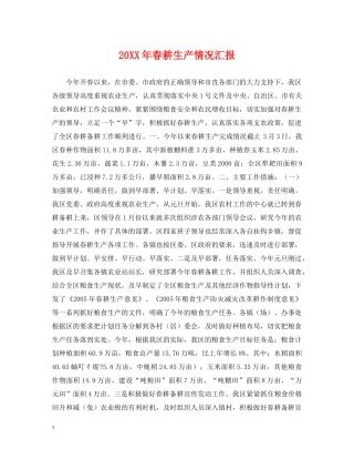 20XX年春耕生产情况汇报
