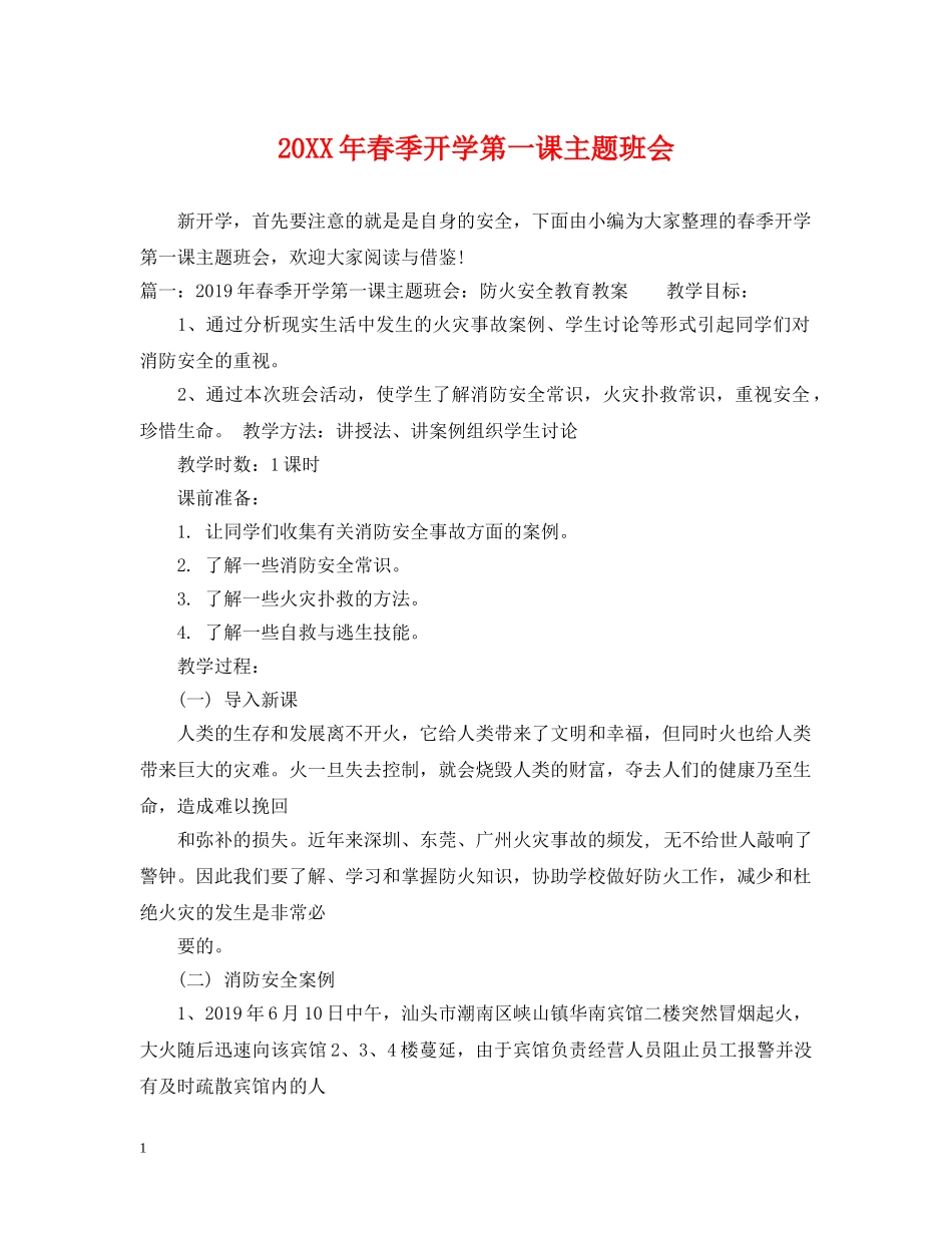 20XX年春季开学第一课主题班会_第1页