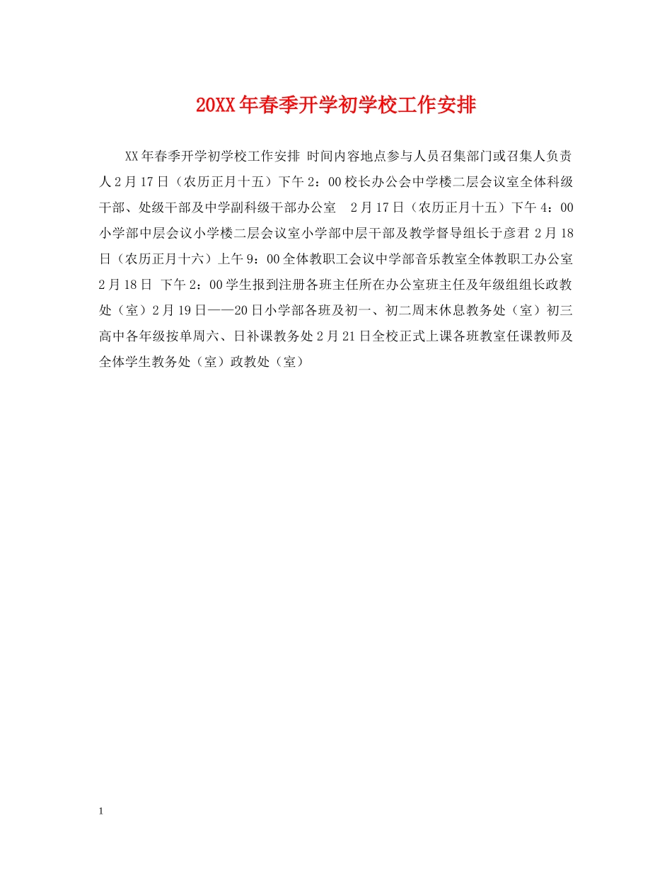 20XX年春季开学初学校工作安排_第1页