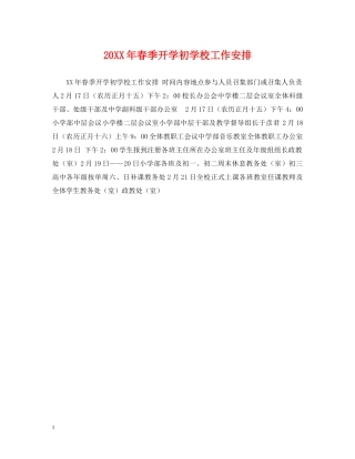 20XX年春季开学初学校工作安排
