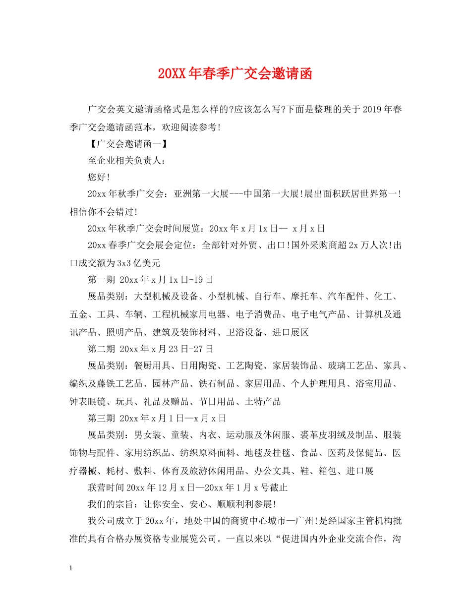 20XX年春季广交会邀请函_第1页