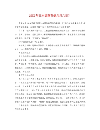 20XX年日本男孩节是几月几日？