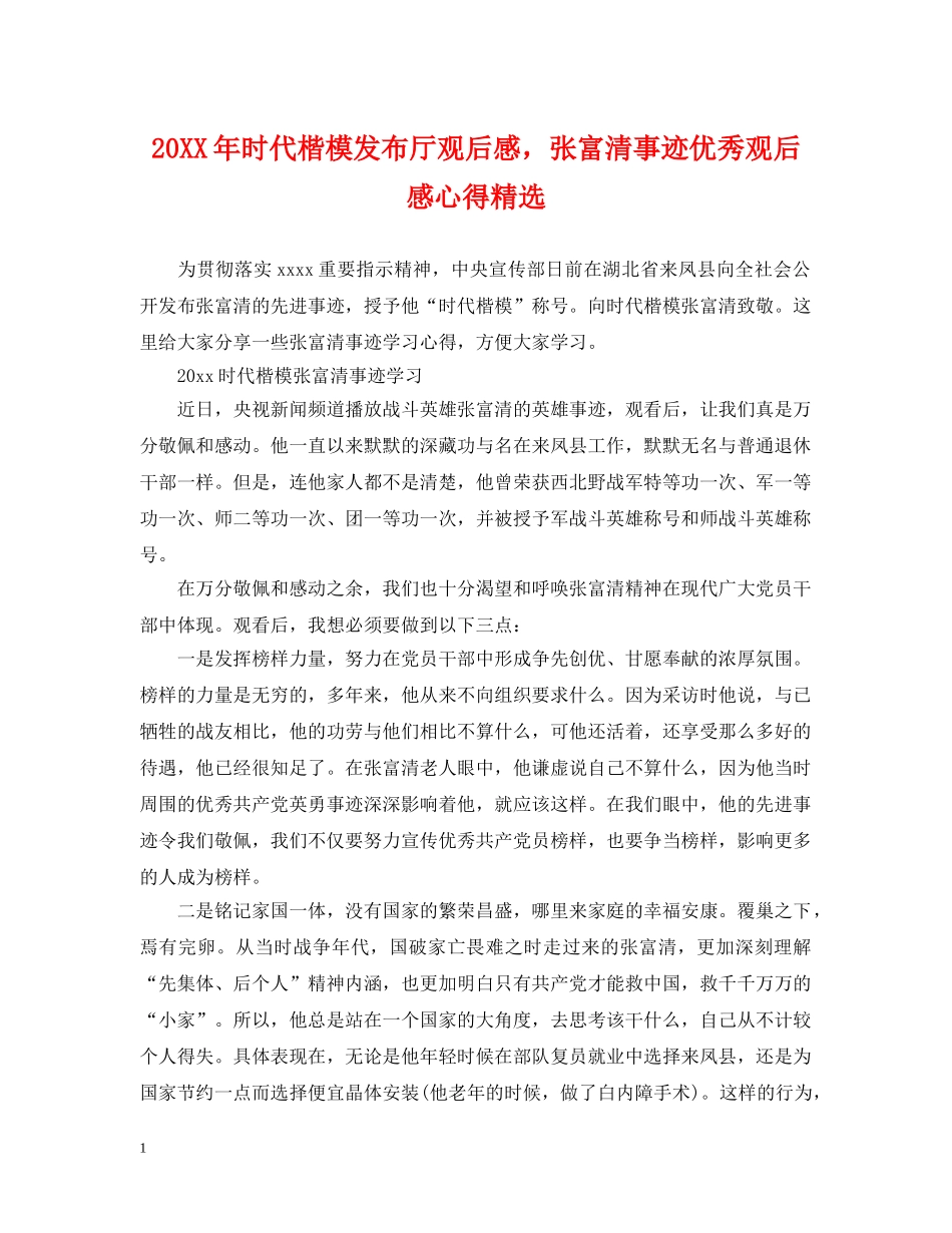 20XX年时代楷模发布厅观后感，张富清事迹优秀观后感心得精选_第1页