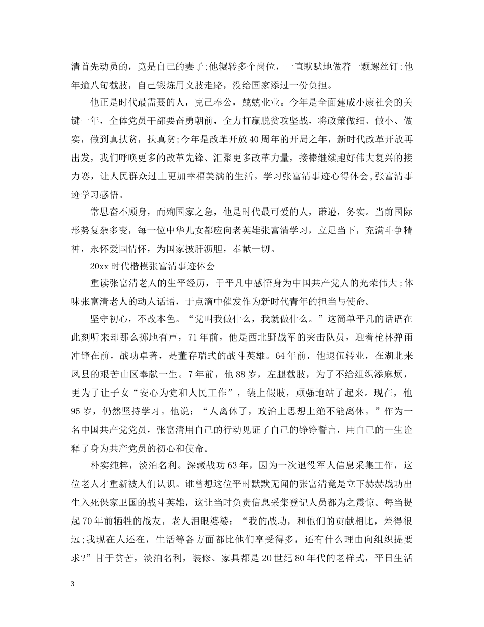 20XX年时代楷模发布厅观后感，张富清事迹优秀观后感心得精选_第3页