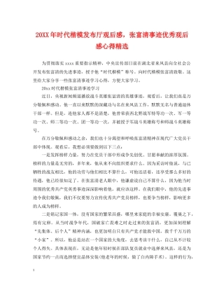 20XX年时代楷模发布厅观后感，张富清事迹优秀观后感心得精选