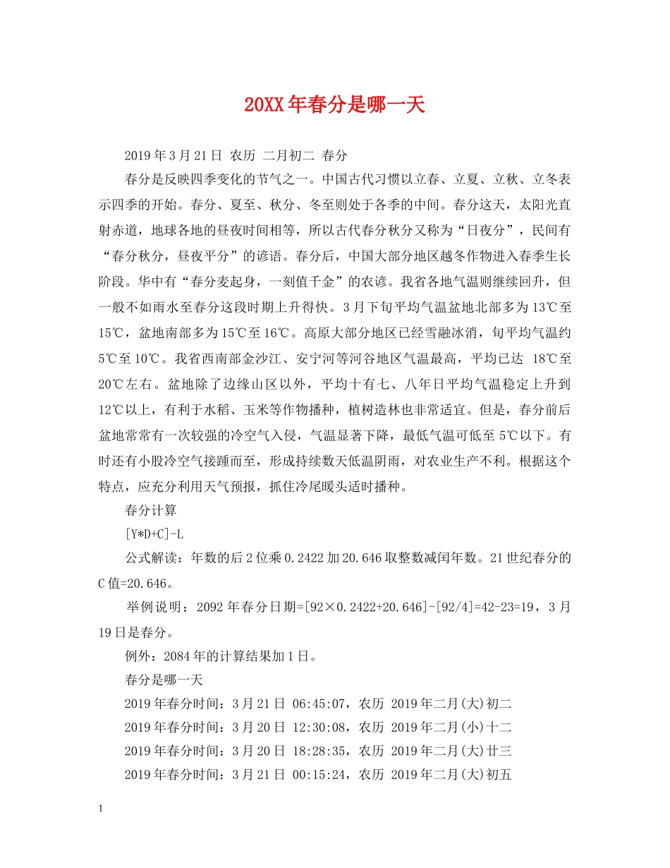20XX年春分是哪一天_第1页