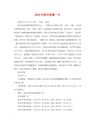 20XX年春分是哪一天